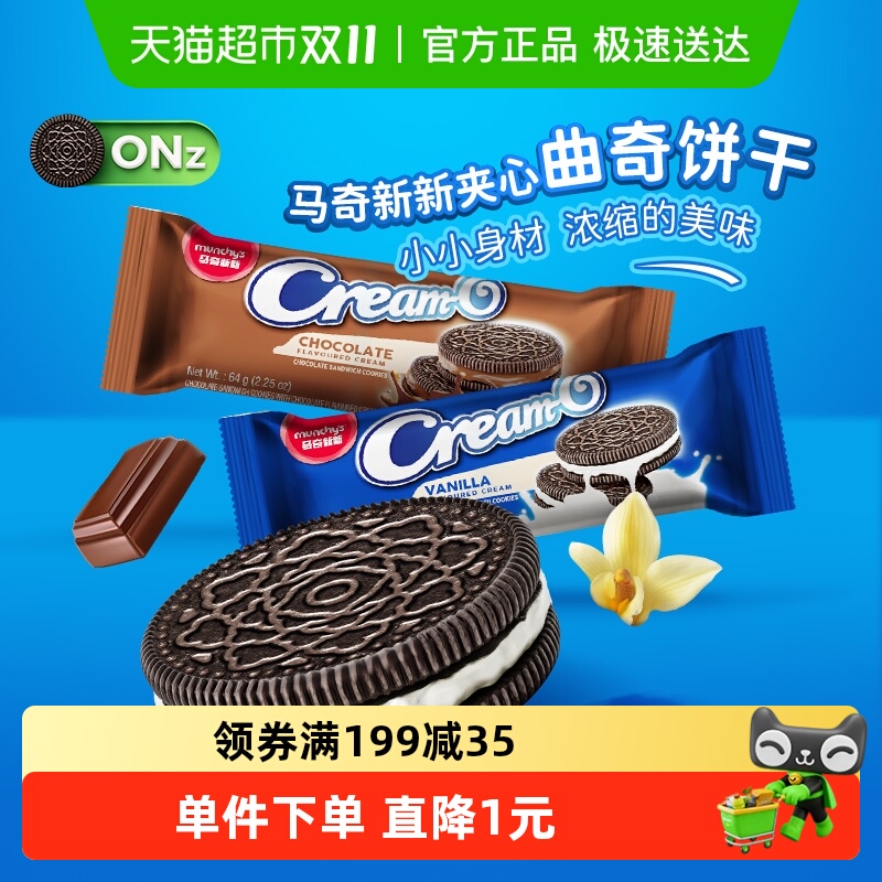 【零食广场】马奇新新巧克力/香草味曲奇夹心饼干儿童休闲零食品