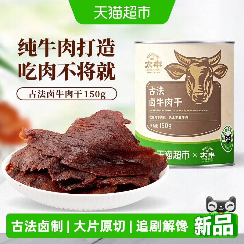 太丰古法卤牛肉干罐装大片手撕办公室休闲网红小吃零食解馋追剧
