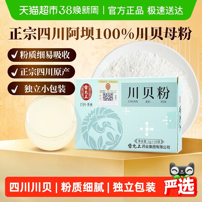 雷允上川贝粉正品四川原产独立小袋非野生川贝母细腻易吸收好川贝