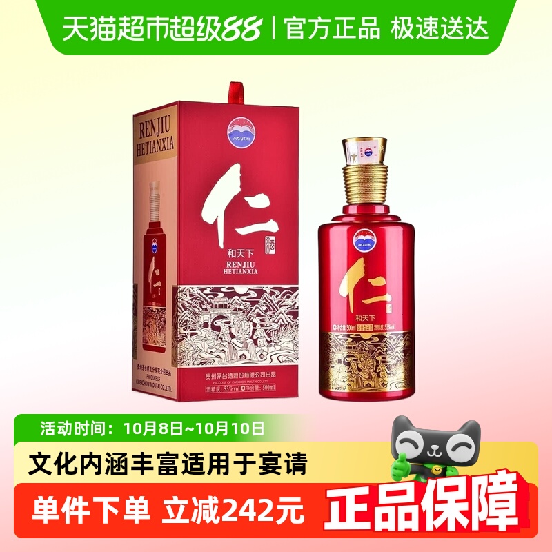 茅台53度仁酒和天下