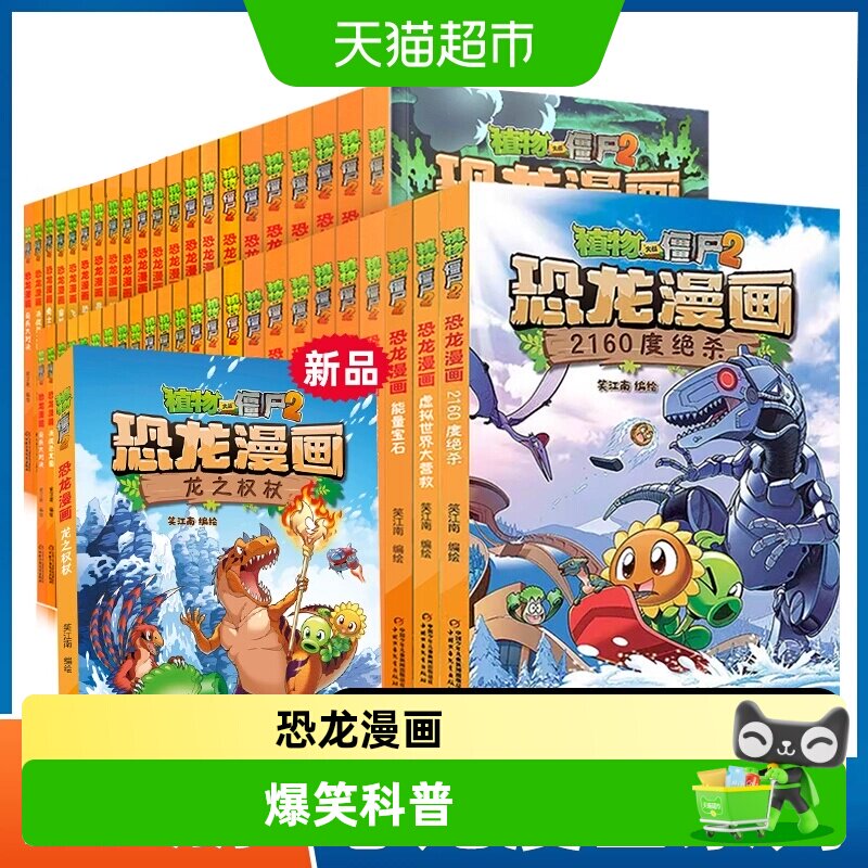 植物大战僵尸2恐龙漫画书全套 小学生6-12岁爆笑科学科普故事书