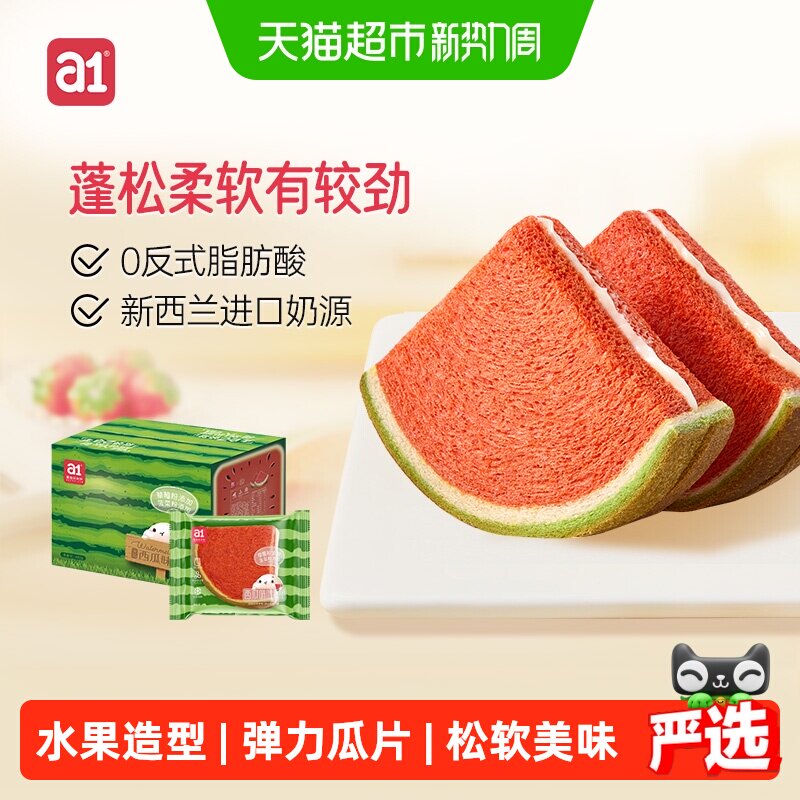 A1西瓜吐司儿童优选进口奶香