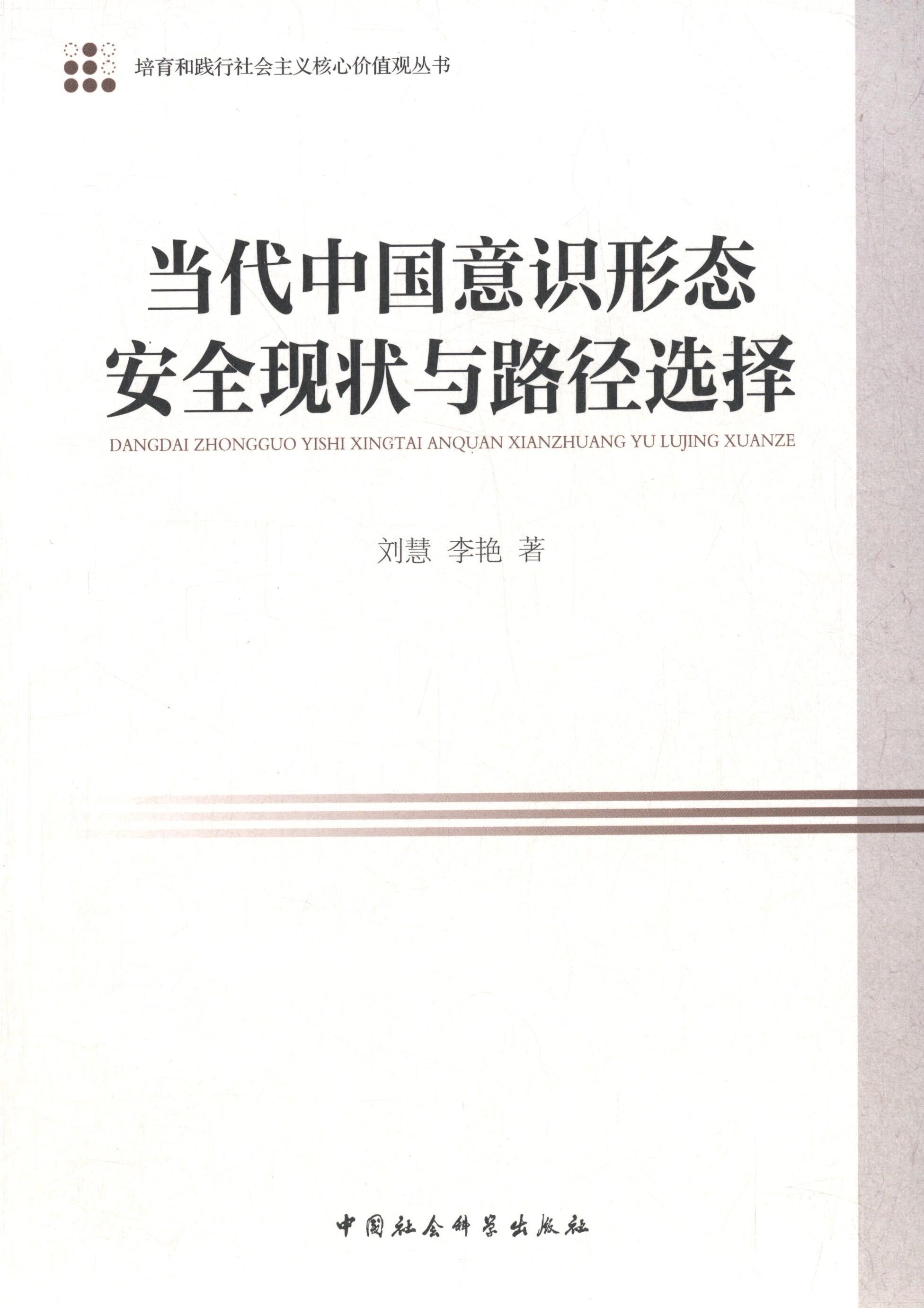 正版包邮当代中国意识形态安全现状与路径选择刘慧 李艳 著中国社会科学出版社9787516155103