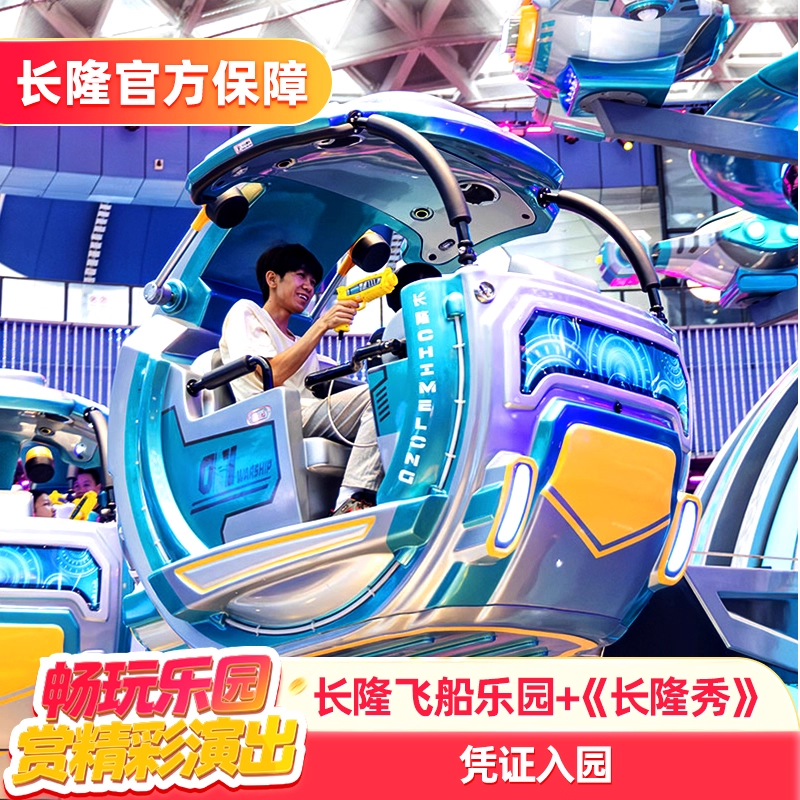 [珠海长隆飞船乐园-（1日2园）飞船乐园+长隆秀]长隆官方特惠门票