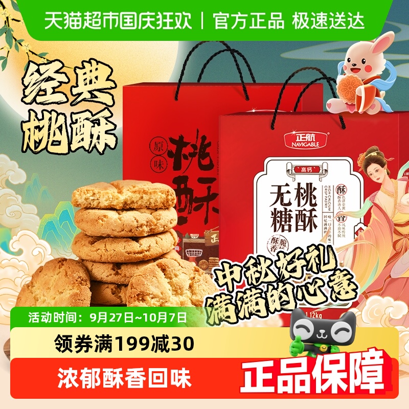 正航无糖/原味经典桃酥中秋年货礼盒传统中式糕点无糖送老人礼物