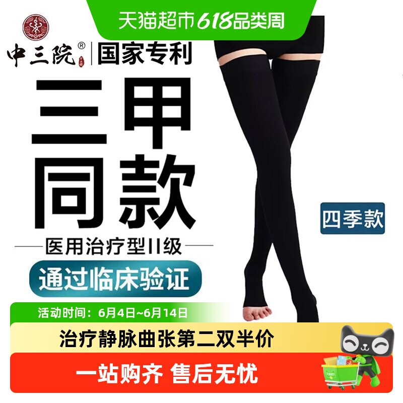 中三院静脉曲张医用弹力袜长筒露趾二级治疗型三甲同款药监局认证