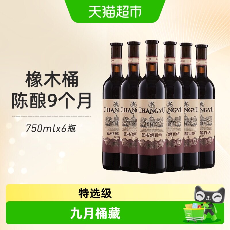 张裕红酒第八代特选级解百纳N118干红葡萄酒750mlx6瓶整箱婚宴