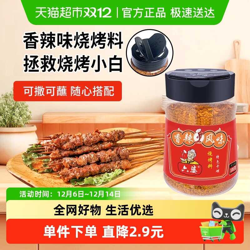 六婆罐装烧烤料香辣味