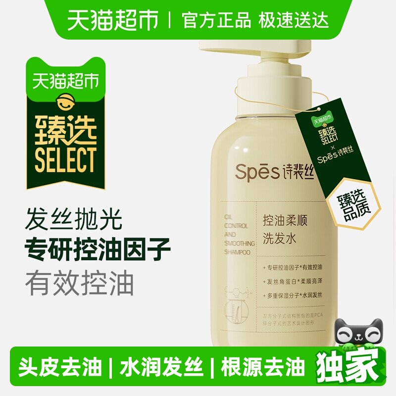 臻选Spes诗裴丝控油柔顺洗发水修护顺滑去油蓬松改善毛躁