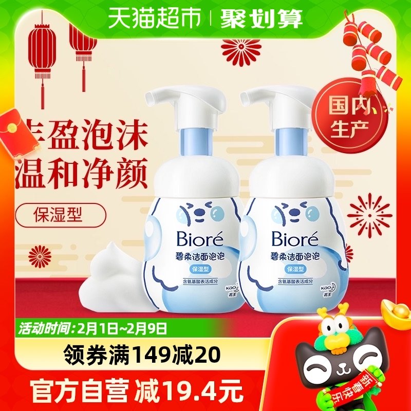 花王Biore/碧柔洁面泡泡（保湿型）160ml×2瓶氨基酸洗面奶不紧绷
