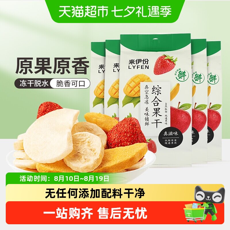 来伊份综合冻干水果干25g*5无添加苹果干草莓芒果香蕉干儿童零食