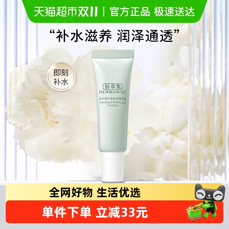 佰草集新玉润水盈保湿菁华露15ml*1支护肤乳液