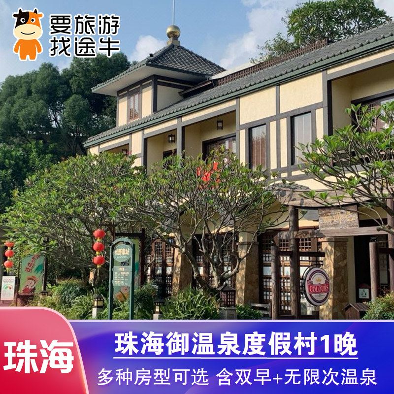 珠海御温泉度假村2天1晚+双早+2人无限次温泉+可选庙会大餐套餐 - 封面