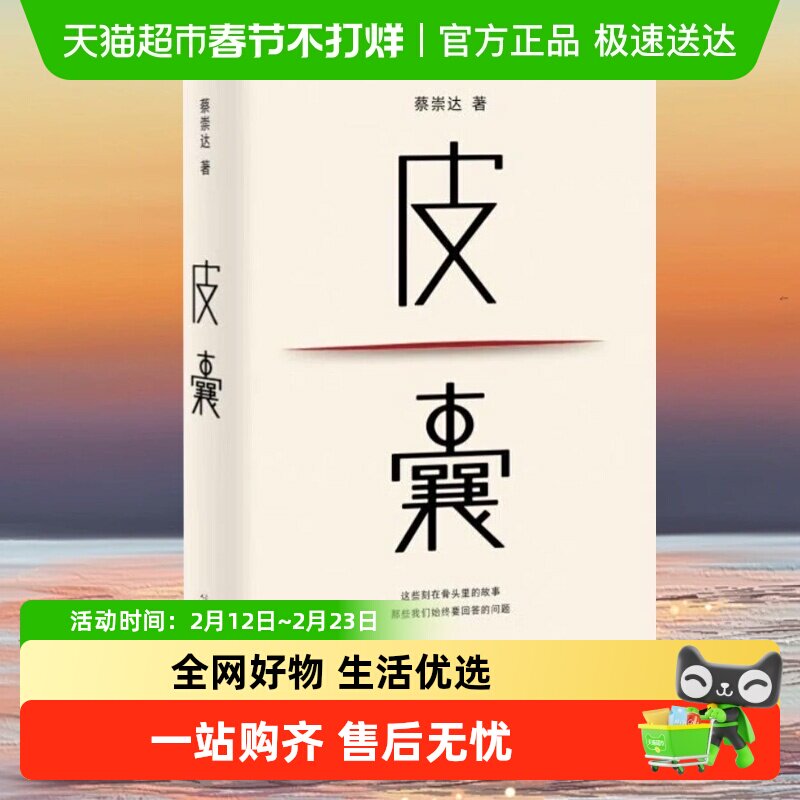 皮囊 典藏版 蔡崇达著 电影浪浪人生原著小说人民文学出版社