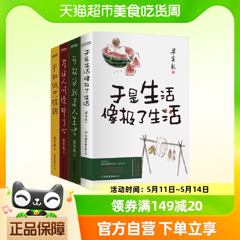 于是生活像极了生活+人间闹了一整天 梁实秋趣味散文4册新华书店