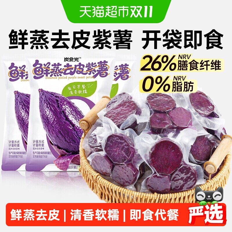 炭食光即食去皮紫薯早餐代餐粗粮减饱腹抗饿低脂卡肥期主零食品