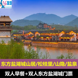 常州东方盐湖城旅游度假区住宿一晚山居客栈/松桂里酒店/虫二客栈