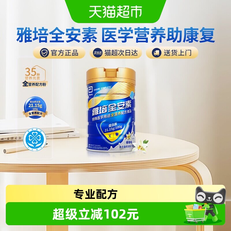 【下拉详情领优惠】雅培全安素全营养配方肠内营养奶粉900g香草味