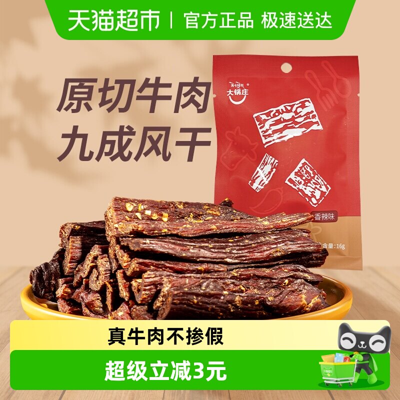 大锅庄九成风干牛肉干香辣味16g手工整块原切嚼劲十足干而不柴