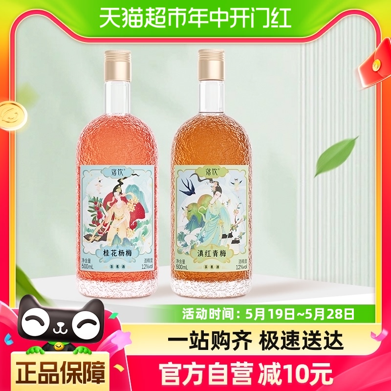 落饮梅酒杨梅茶果酒500ml×2瓶