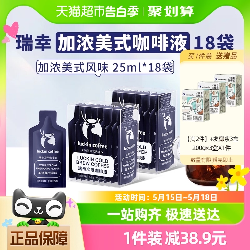 瑞幸咖啡冷萃咖啡液加浓美式风味25ml*9袋*2盒速溶咖啡黑咖啡