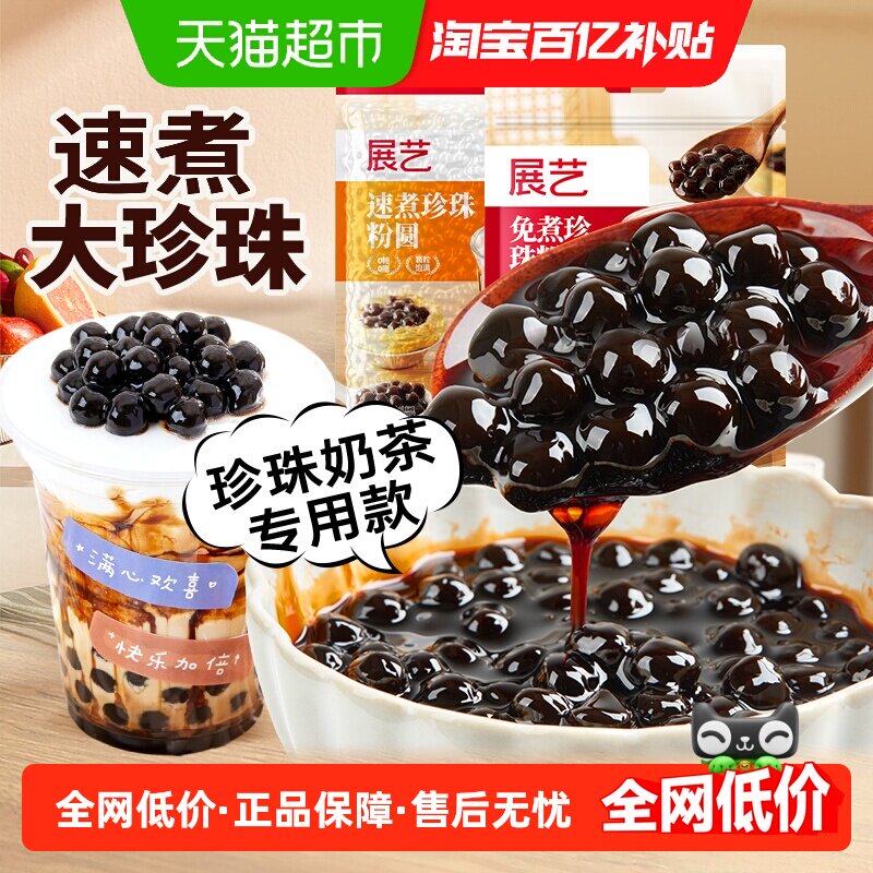 展艺珍珠奶茶专用免快煮黑珍珠粉圆小包装黑糖芋圆甜品小料原材料