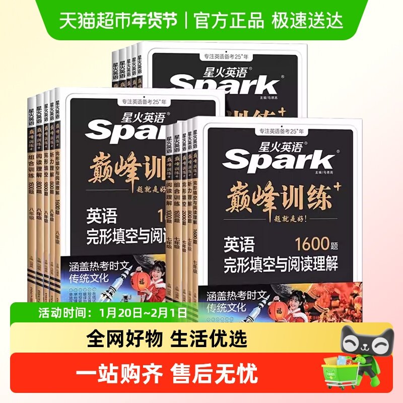 2026星火英语初中七八九年级英语巅峰训练完形填空与阅读理解