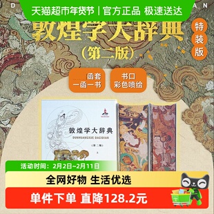 刷边函套 敦煌学大辞典(第二版)郝春文主编 上海辞书出版社