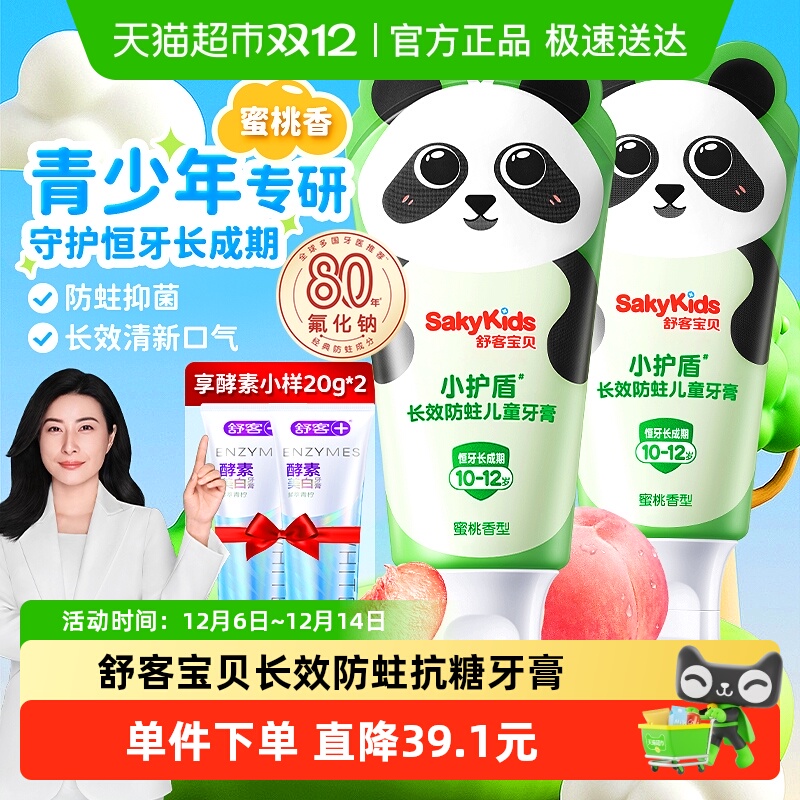 舒客小护盾儿童牙膏60g×2支