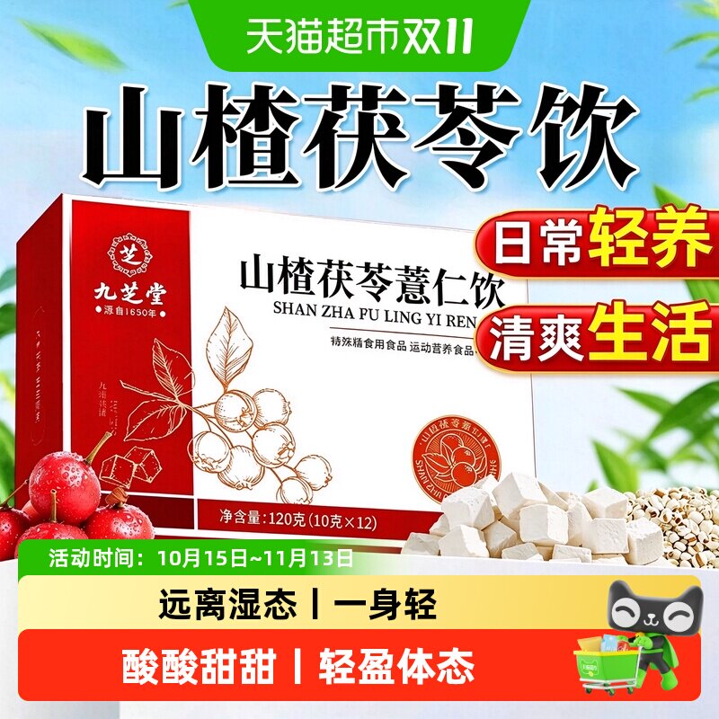 九芝堂山楂茯苓薏米颗正品冲泡粒湿肠胃养生茶重去祛冲剂浓缩原料