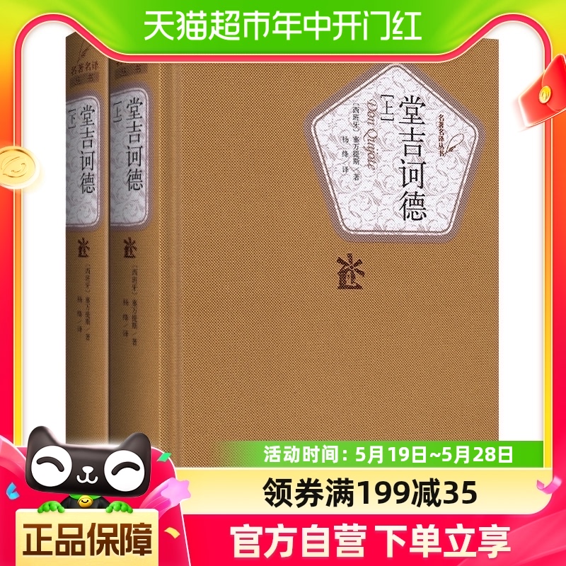 堂吉诃德正版 杨绛译 上下册精装共2册世界名著外国小说畅销书籍