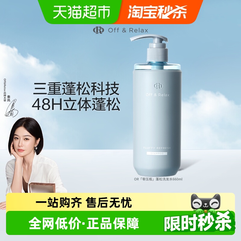 【下拉商详享淘金币优惠】OffRelax蓬松洗发水660ml加量装清爽控