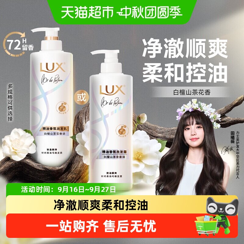 【下拉享淘金币补贴】LUX力士精油香氛白檀山茶花发水/发素 真皙香氛实拍商品图