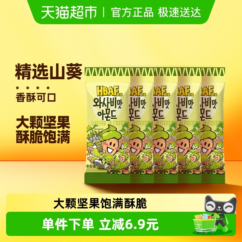 芭蜂山葵味扁桃仁5包共175g韩国进口坚果零食小包办公休闲情侣