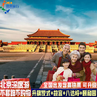 纯玩北京旅游4天3晚亲子研学夕阳红爸妈游故宫含高铁订机票无套路
