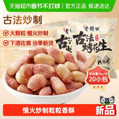 老街口五香味古法烤花生15g*20包