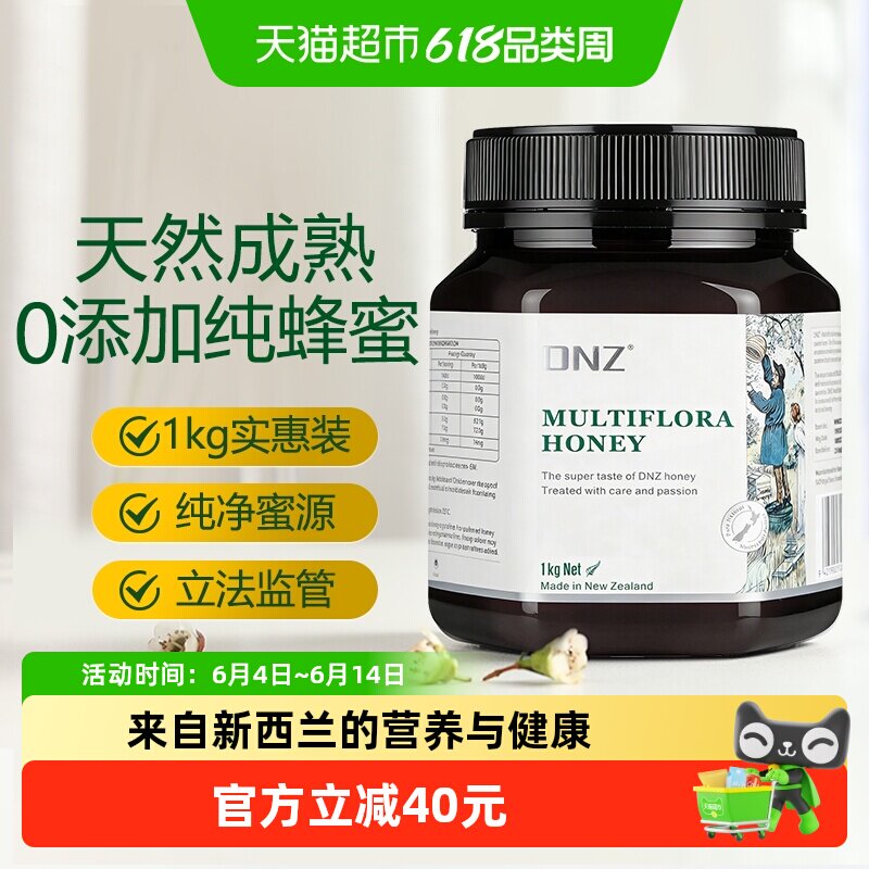DNZ新西兰原装进口蜂蜜多花种蜂蜜纯正天然成熟百花蜂蜜kg