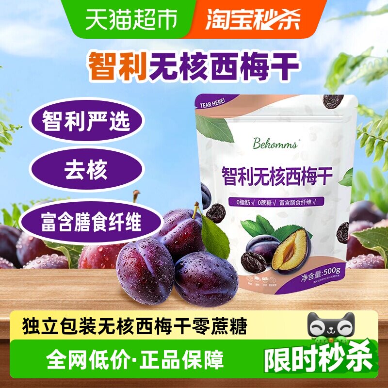 贝科姆智利进口大包装无核西梅干蜜饯果干烘焙超市同款休闲零食