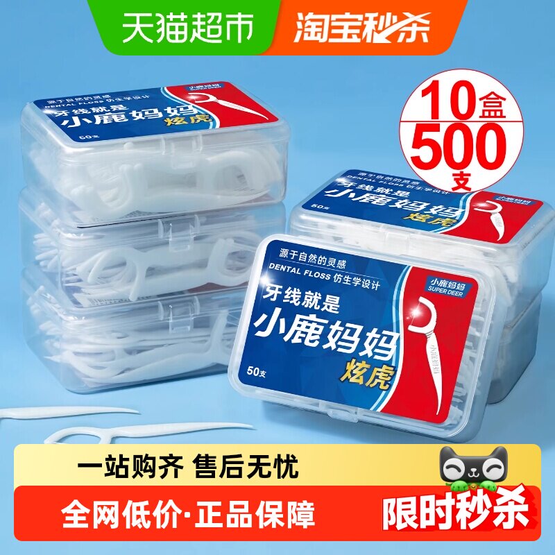 小鹿妈妈炫虎超细牙线棒便携剔牙签线盒50支×10盒家庭装牙线棒