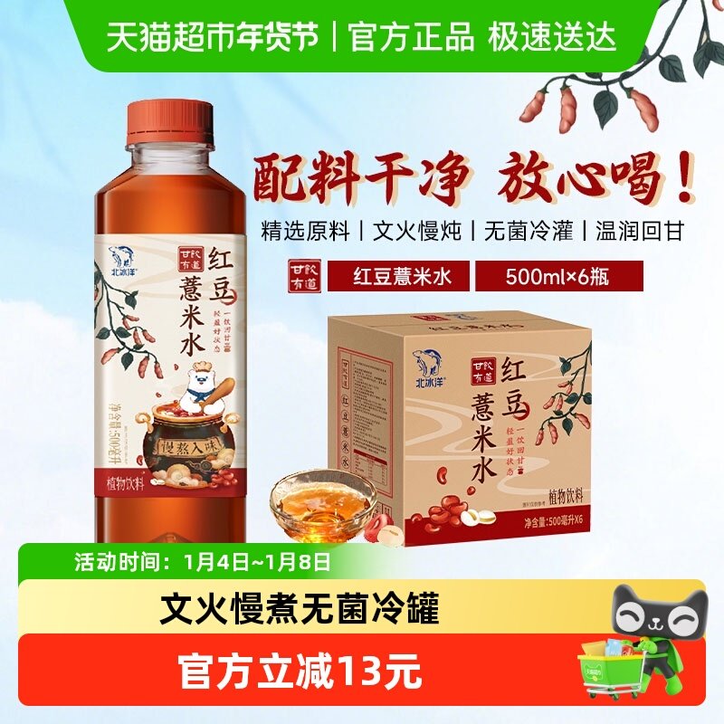 老字号北冰洋甘饮有道红豆薏米水红枣枸杞水pet瓶装中式植物饮料