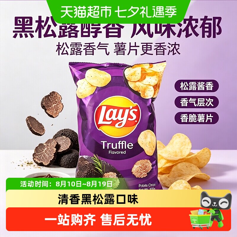乐事黑松露口味薯片新口味零食网红食品追剧休闲膨化小吃