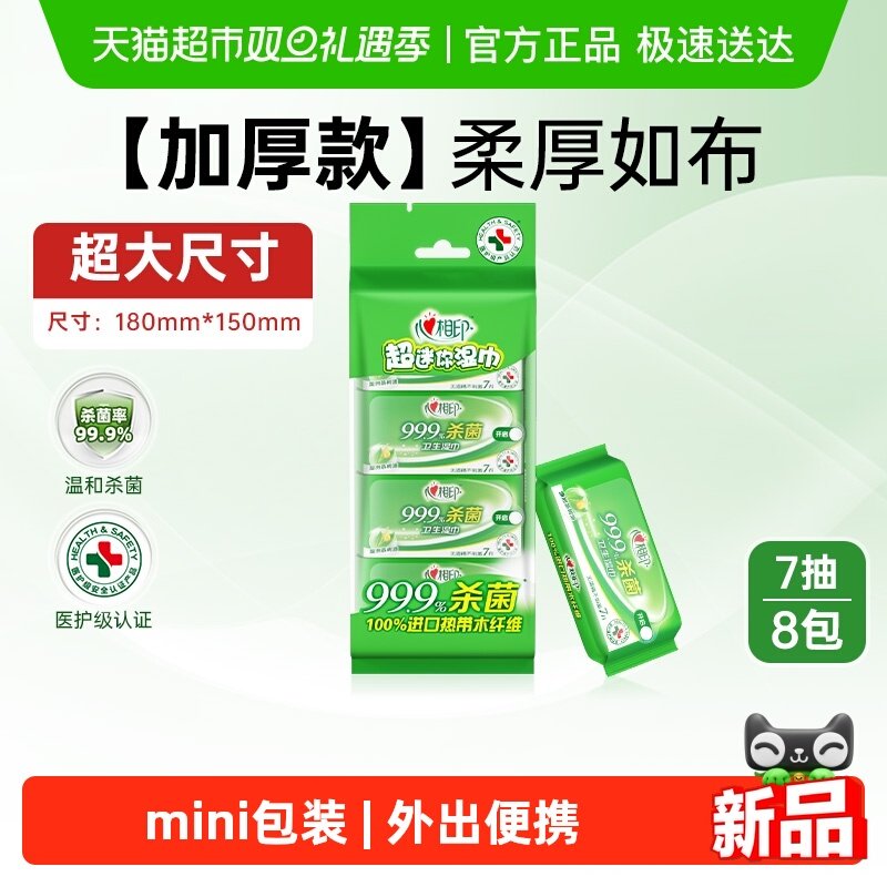 心相印便携式消毒湿纸巾