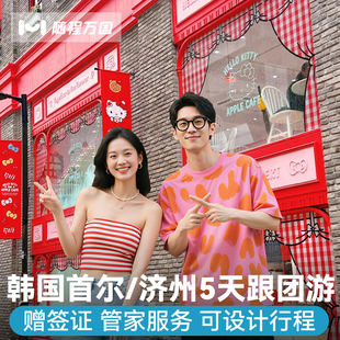 赠团签含机票韩国旅游首尔釜山济州岛5天半自由旅行跟报团游牛岛