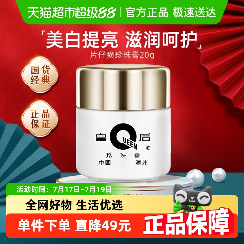 片仔癀嫩肤提亮肤色滋润面霜