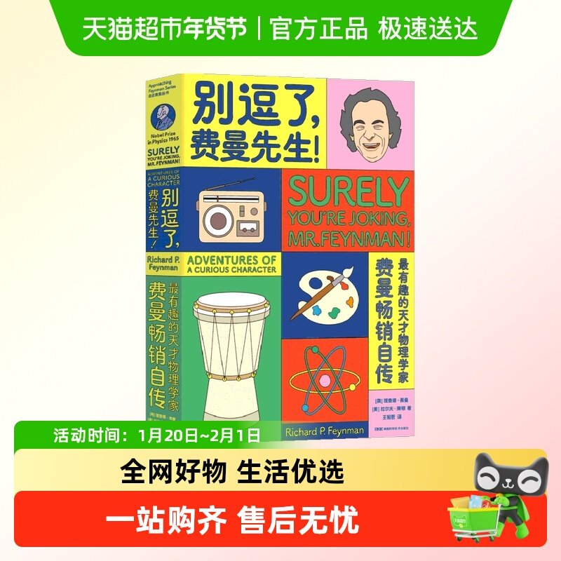 别逗了费曼先生 走近费曼丛书 费曼著王祖哲译 人物传记科普读物,书籍/杂志/报纸,自由组合套装,淘宝优惠券,粉丝福利购,淘宝优惠卷
