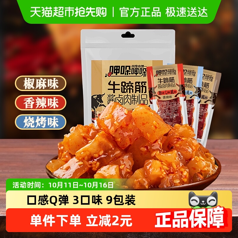 傻二哥香辣牛板筋牛蹄筋酱卤肉制品牛肉干麻辣卤味凑单零食9包装