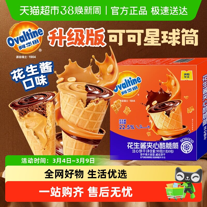 阿华田巧克力花生酱可可酷脆筒冰淇淋夹心饼干蛋卷小包装儿童零食