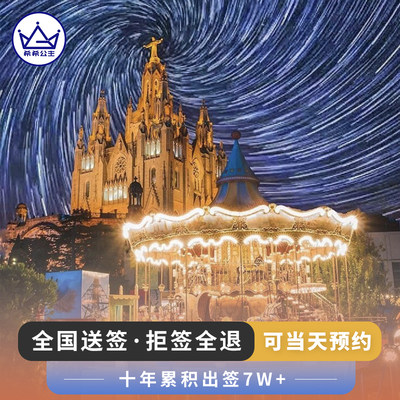 西班牙·旅游签证·北京送签·【全国送签】西班牙申根签证国个人旅游商务探亲全国办理加急预约