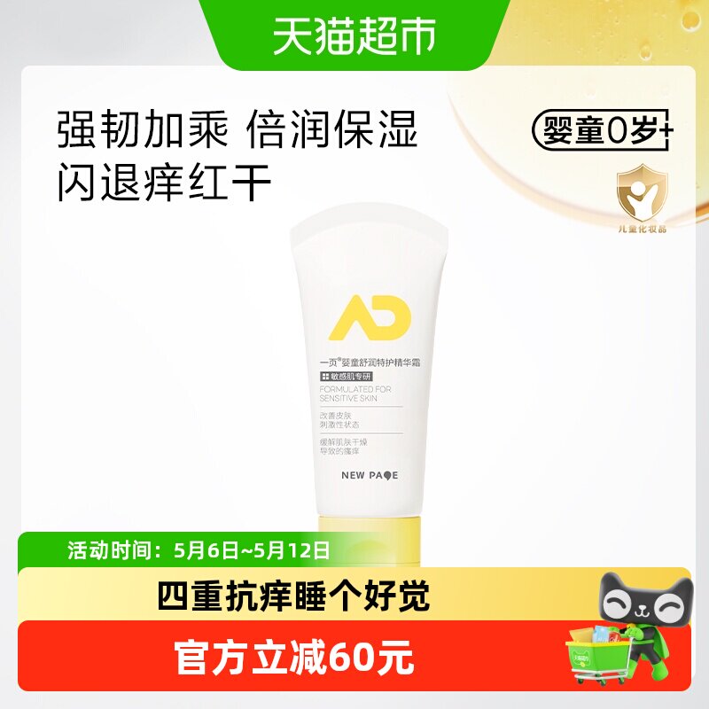 newpage一页特护霜宝宝面霜儿童精华霜保湿霜舒缓干痒润肤身体乳
