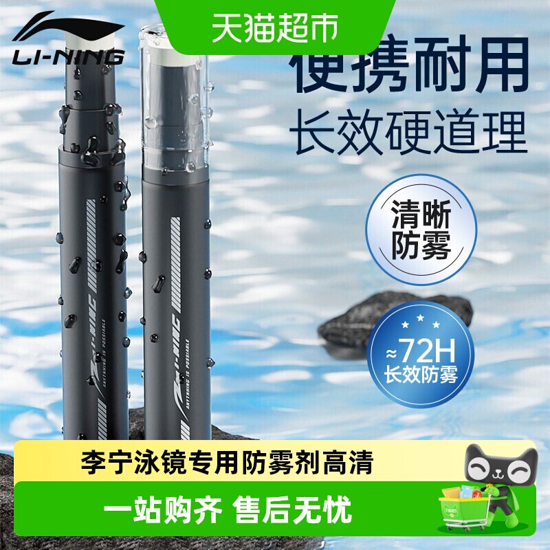 李宁泳镜防雾剂清晰透亮方便快捷图片